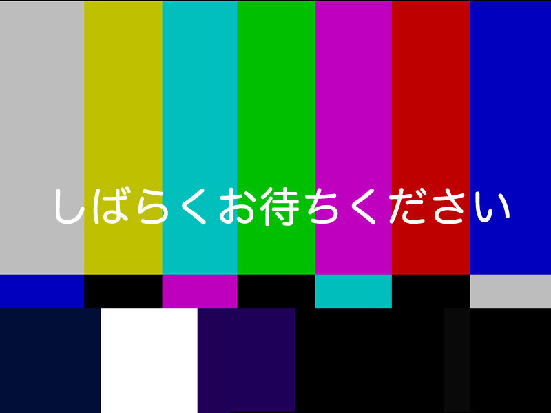 しばらくお待ちください