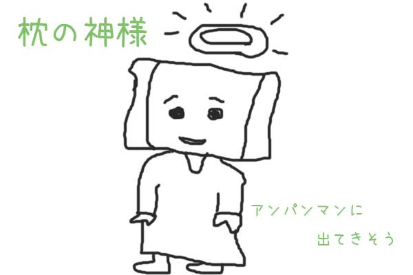 枕の神様