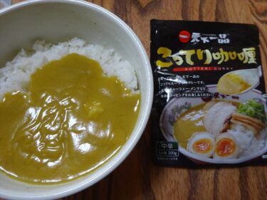 こってりカレー