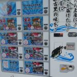 鮮魚の自販機