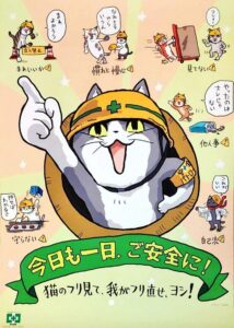 ご安全に