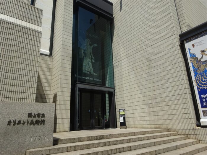 岡山市立オリエント美術館