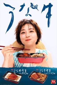 うな牛のポスター