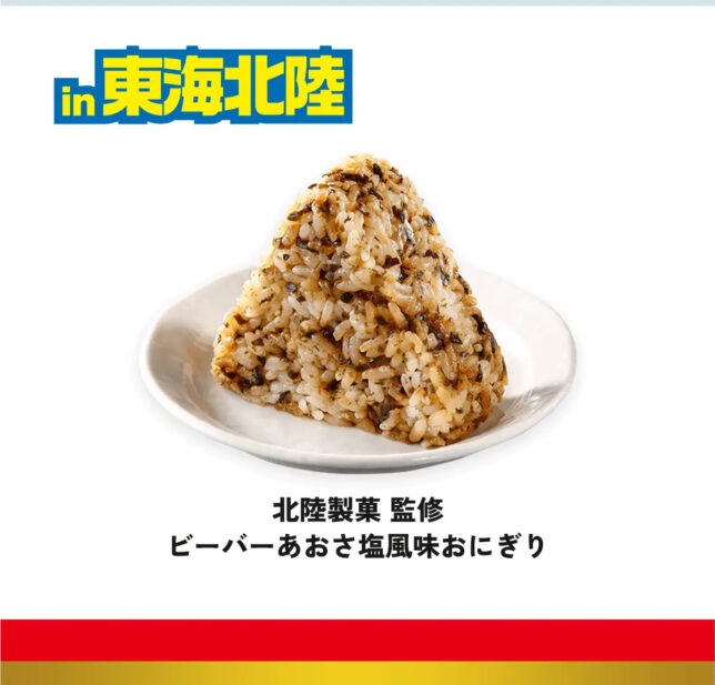 ビーバーあおさ塩風味おにぎり