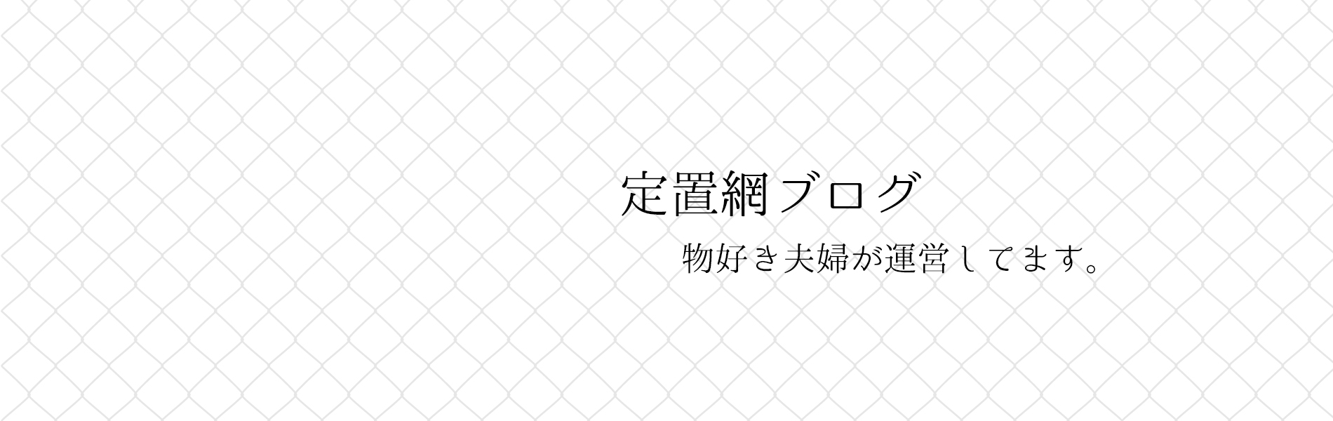 定置網ブログは個人の趣味で運営しています