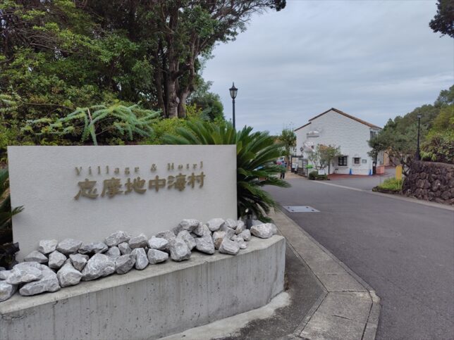 地中海村
