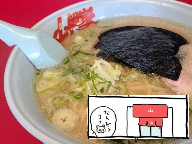 ラーメン山