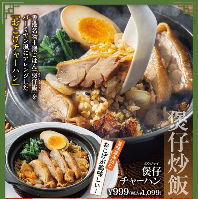 煲仔（ポウジャイ）チャーハン