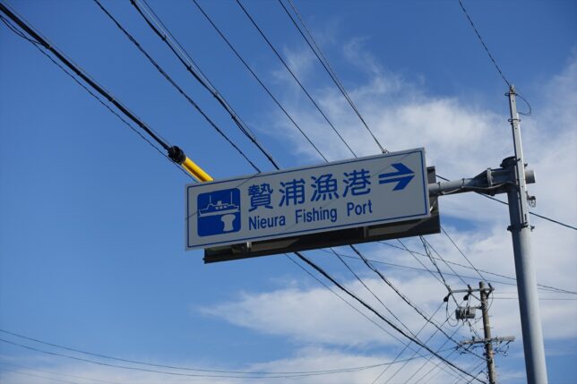 贄浦漁港の看板