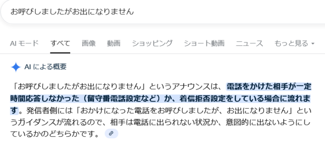 「おかけになった電話をお呼びしましたが、お出になりません」のアナウンス