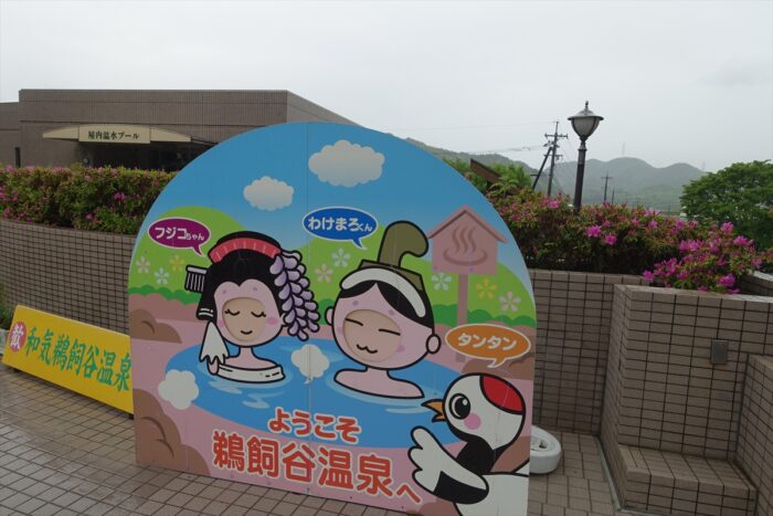 和気鵜飼谷温泉(わけうがいだにおんせん)