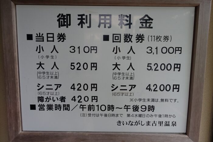 温泉の料金表
