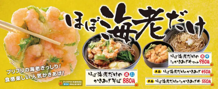 ほぼ海老だけのかき揚げ丼+ざるそばセット|公式ページより借用