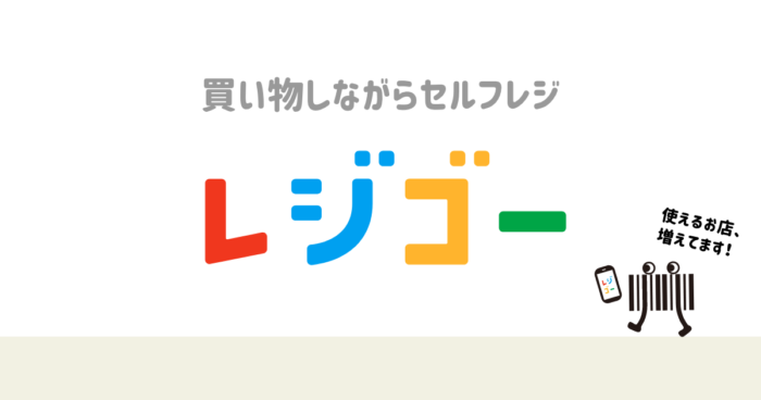 レジゴー