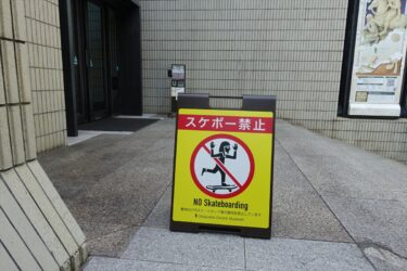 スケボー禁止