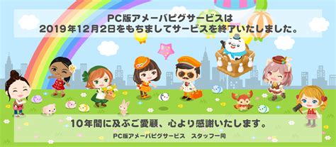 PC版アメーバピグはサービスを終了いたしました